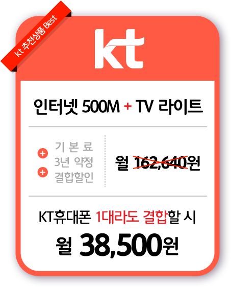 KT 인터넷 500M + TV 라이트 월38,500원