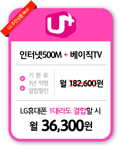 U+ 인터넷 500M + 베이직TV 월36,300원