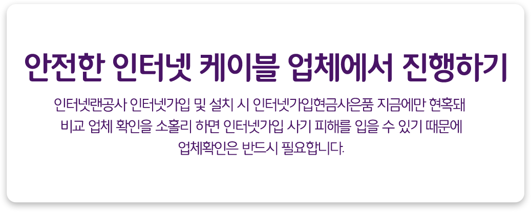 안전한 인터넷 케이블 업체에서 진행하기