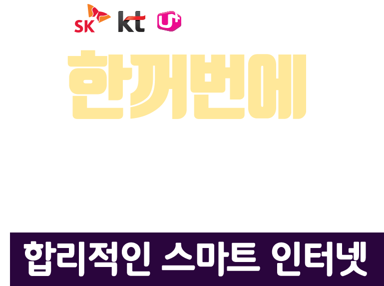 한꺼번에  비교할 수 있는  합리적인 스마트 인터넷