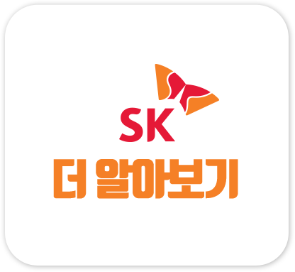 SK 더 알아보기