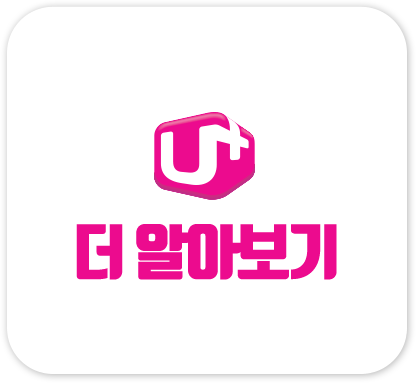 U+ 더 알아보기