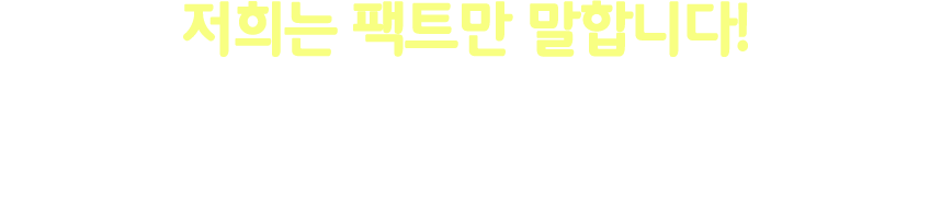 저희는 팩트만 말합니다! 아직도 고민중인가요?  똑똑하게 인터넷 가입하는 노하우를 상담을 통해 알려드립니다!